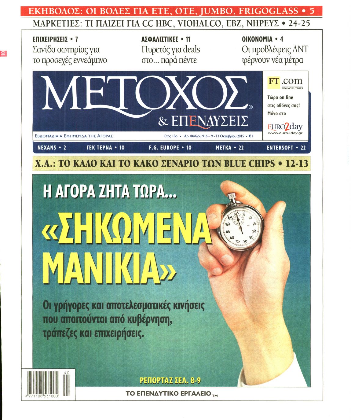 Εξώφυλο εφημερίδας ΜΕΤΟΧΟΣ 2015-10-09