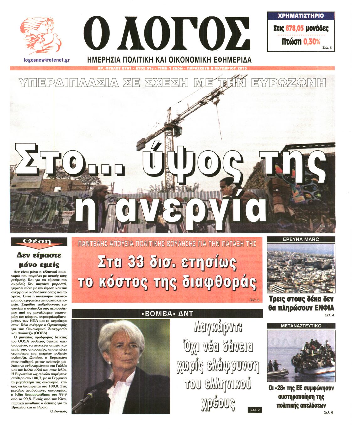 Εξώφυλο εφημερίδας Ο ΛΟΓΟΣ 2015-10-09