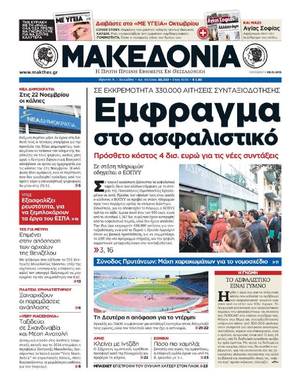 Εξώφυλο εφημερίδας ΜΑΚΕΔΟΝΙΑ Thu, 08 Oct 2015 21:00:00 GMT