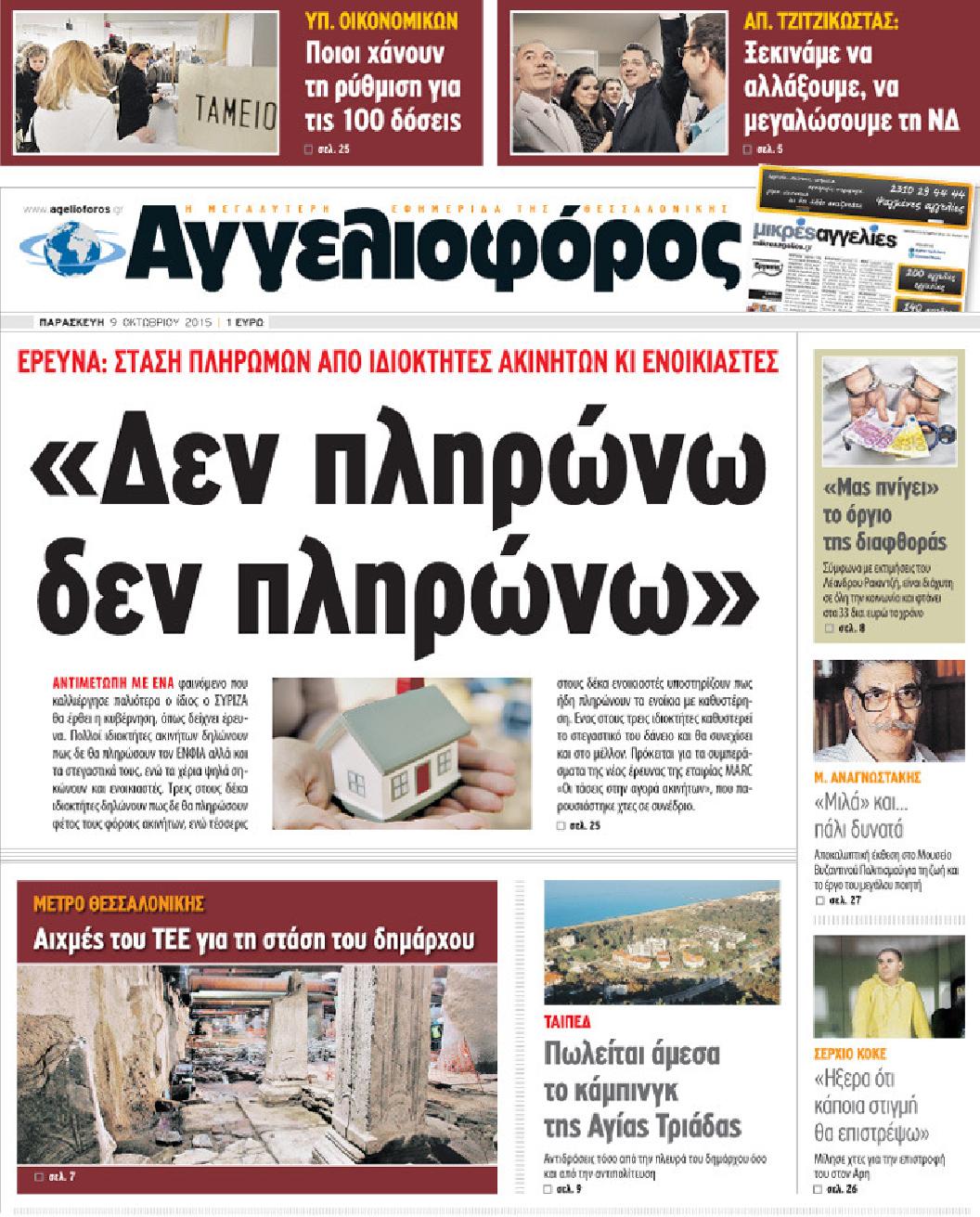 Εξώφυλο εφημερίδας ΑΓΓΕΛΙΟΦΟΡΟΣ 2015-10-09