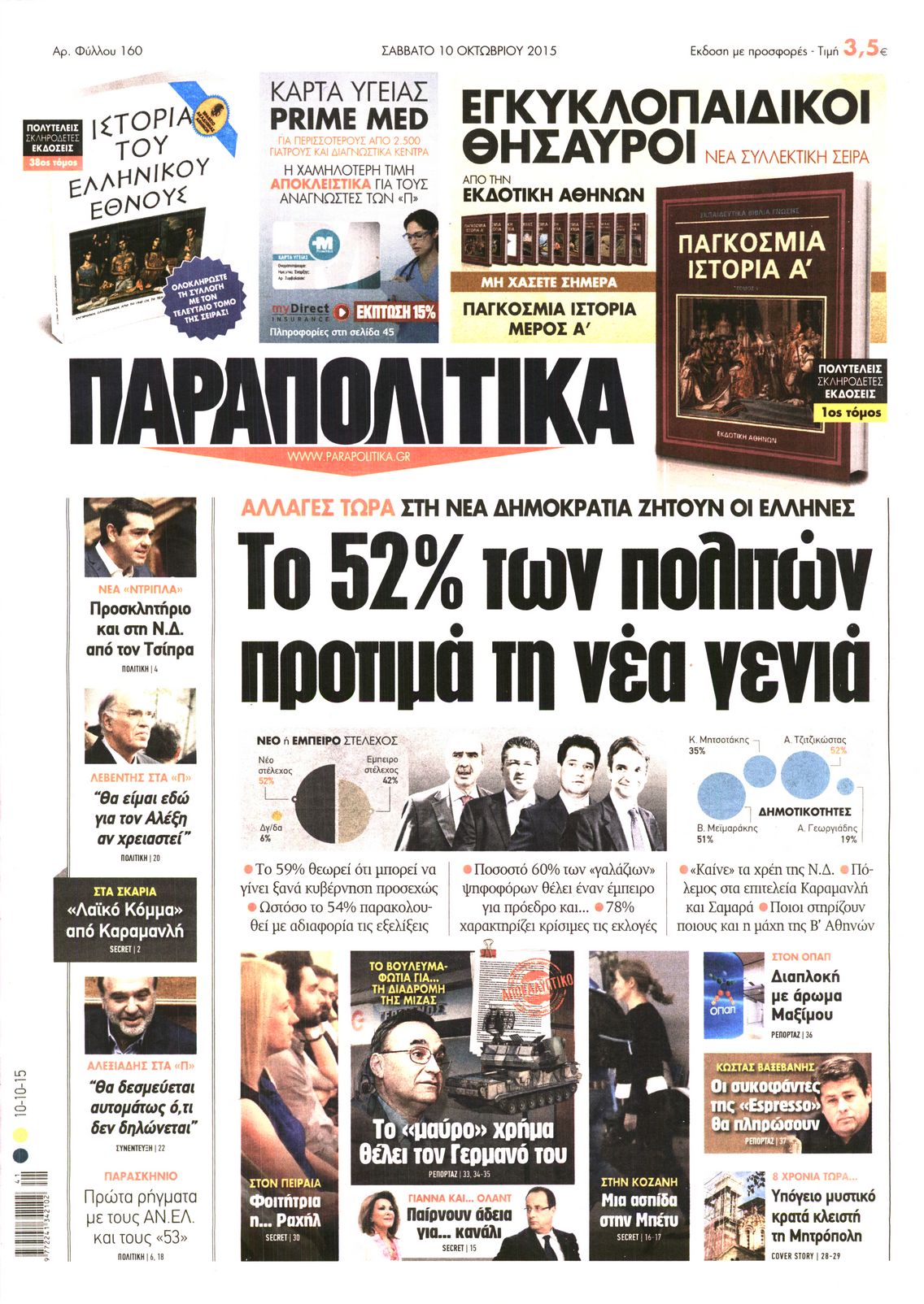Εξώφυλο εφημερίδας ΠΑΡΑΠΟΛΙΤΙΚΑ 2015-10-10