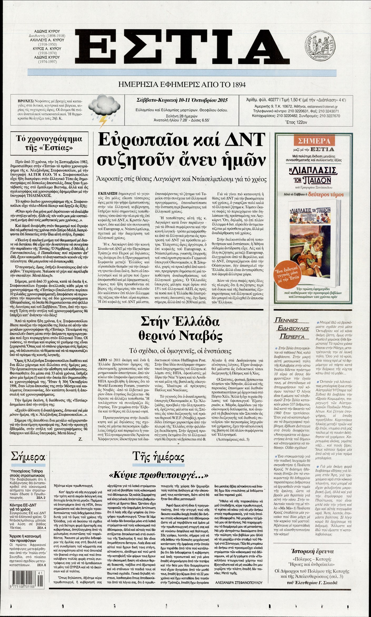 Εξώφυλο εφημερίδας ΕΣΤΙΑ 2015-10-10