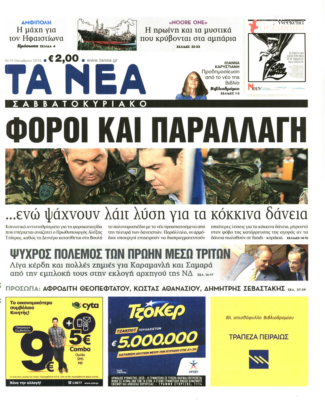 Εξώφυλο εφημερίδας ΤΑ ΝΕΑ 2015-10-10