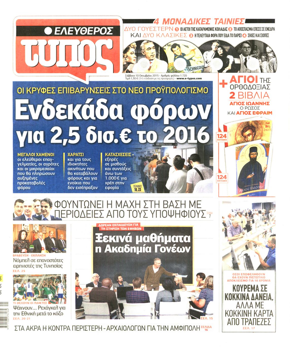 Εξώφυλο εφημερίδας ΕΛΕΥΘΕΡΟΣ ΤΥΠΟΣ 2015-10-10