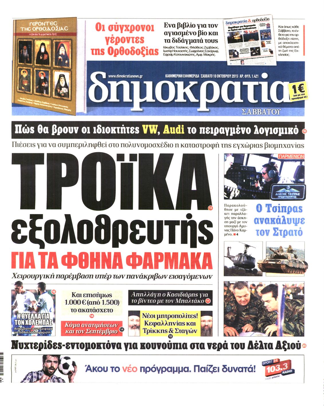 Εξώφυλο εφημερίδας ΔΗΜΟΚΡΑΤΙΑ 2015-10-10