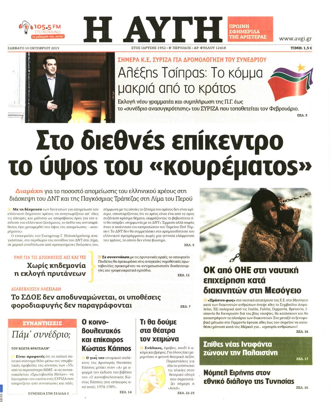 Εξώφυλο εφημερίδας ΑΥΓΗ 2015-10-10