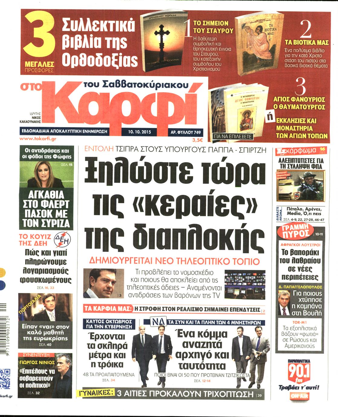 Εξώφυλο εφημερίδας ΚΑΡΦΙ 2015-10-10