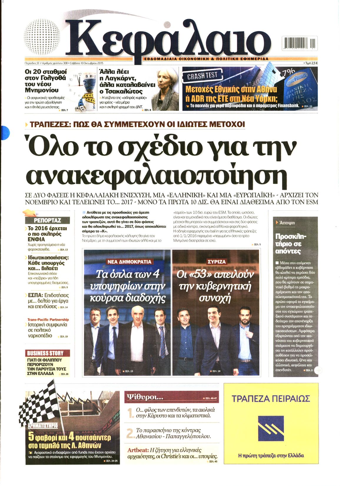 Εξώφυλο εφημερίδας ΚΕΦΑΛΑΙΟ 2015-10-10