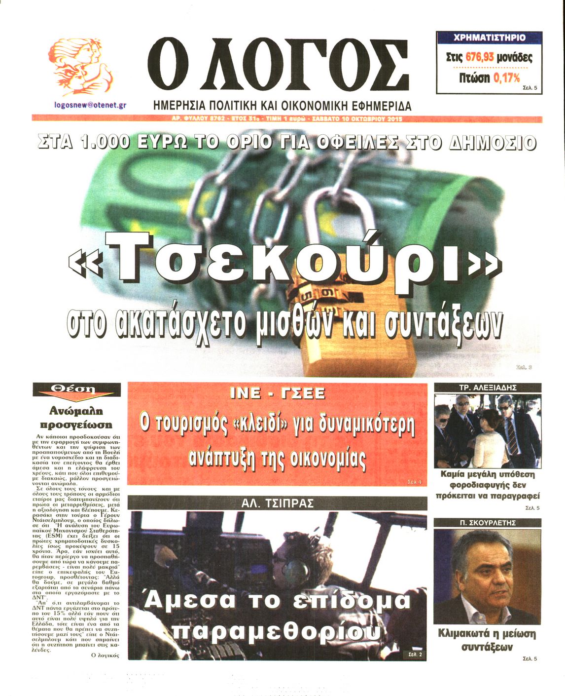 Εξώφυλο εφημερίδας Ο ΛΟΓΟΣ 2015-10-10