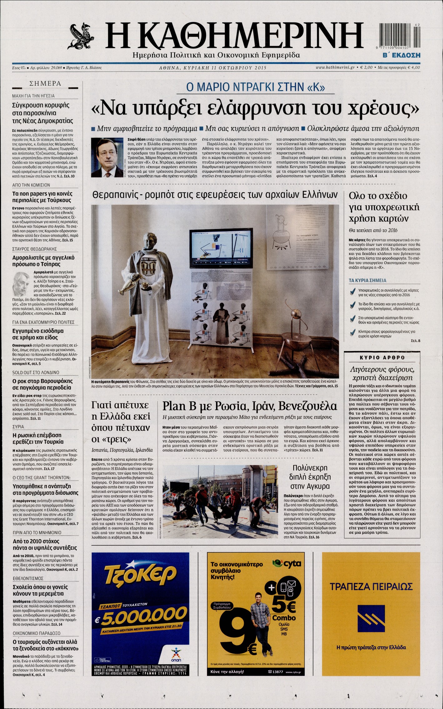 Εξώφυλο εφημερίδας ΚΑΘΗΜΕΡΙΝΗ 2015-10-11