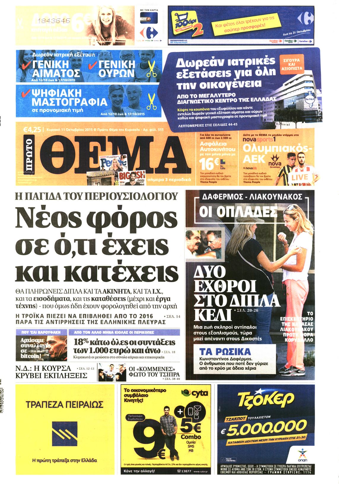 Εξώφυλο εφημερίδας ΠΡΩΤΟ ΘΕΜΑ 2015-10-11