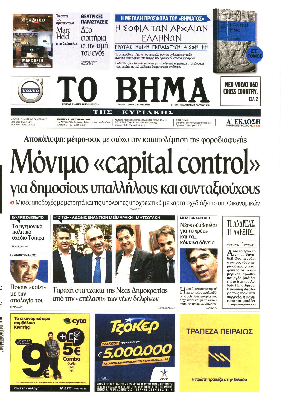 Εξώφυλο εφημερίδας ΤΟ ΒΗΜΑ 2015-10-11