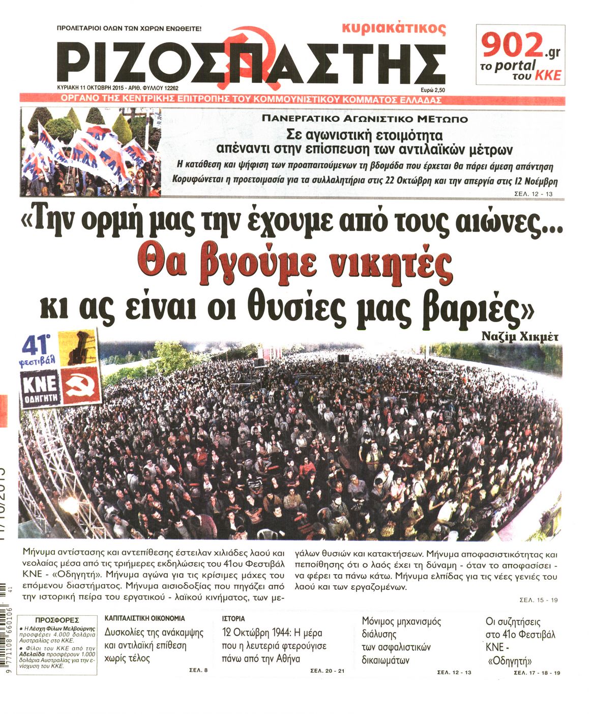 Εξώφυλο εφημερίδας ΡΙΖΟΣΠΑΣΤΗΣ 2015-10-11