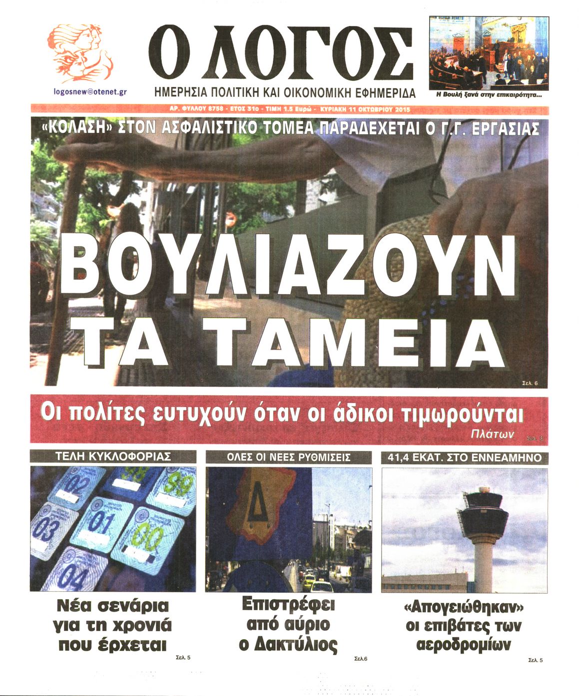 Εξώφυλο εφημερίδας Ο ΛΟΓΟΣ 2015-10-11