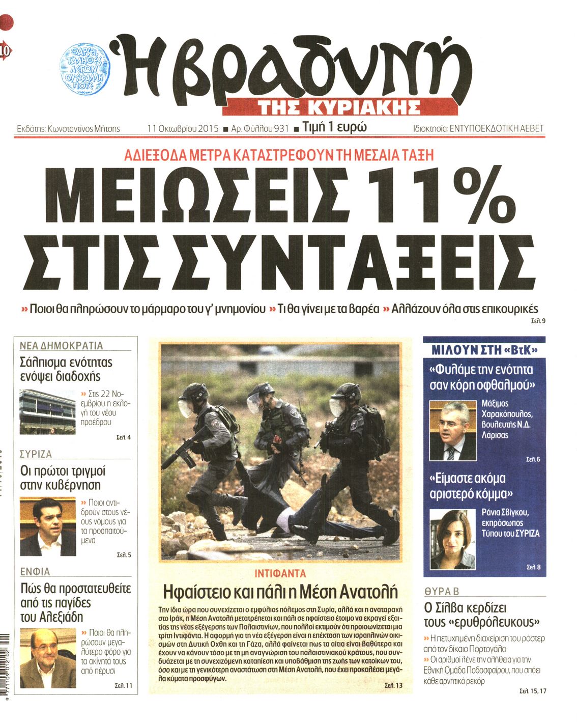 Εξώφυλο εφημερίδας ΒΡΑΔΥΝΗ 2015-10-11