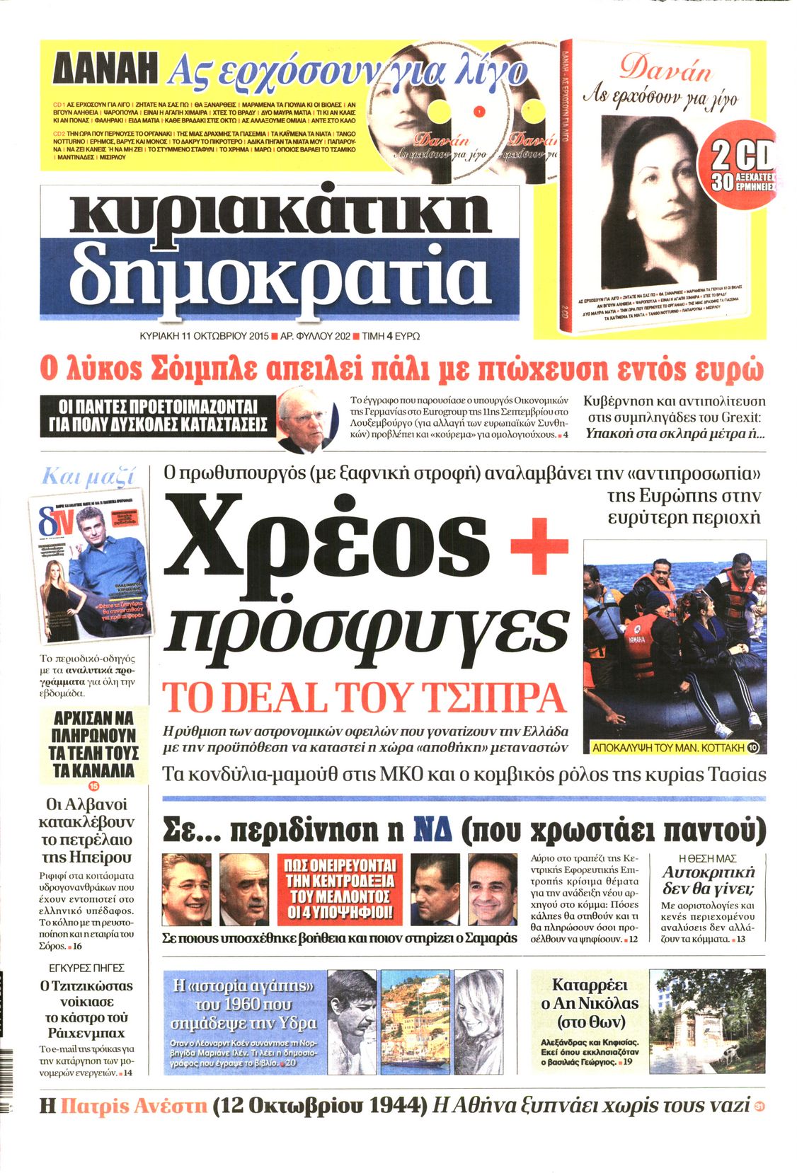 Εξώφυλο εφημερίδας ΔΗΜΟΚΡΑΤΙΑ 2015-10-11