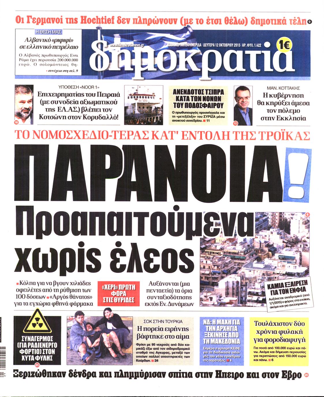 Εξώφυλο εφημερίδας ΔΗΜΟΚΡΑΤΙΑ 2015-10-12