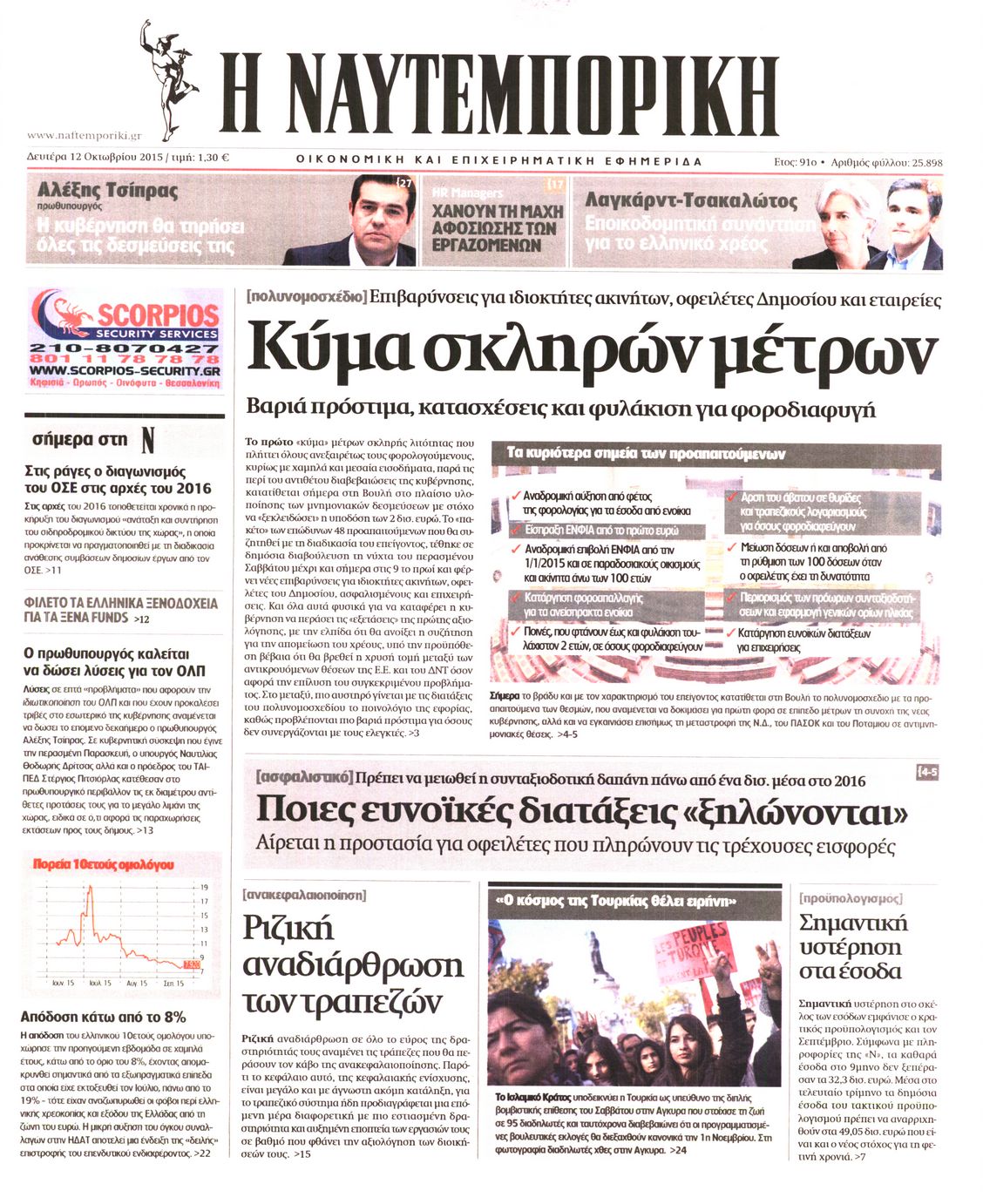 Εξώφυλο εφημερίδας ΝΑΥΤΕΜΠΟΡΙΚΗ 2015-10-12