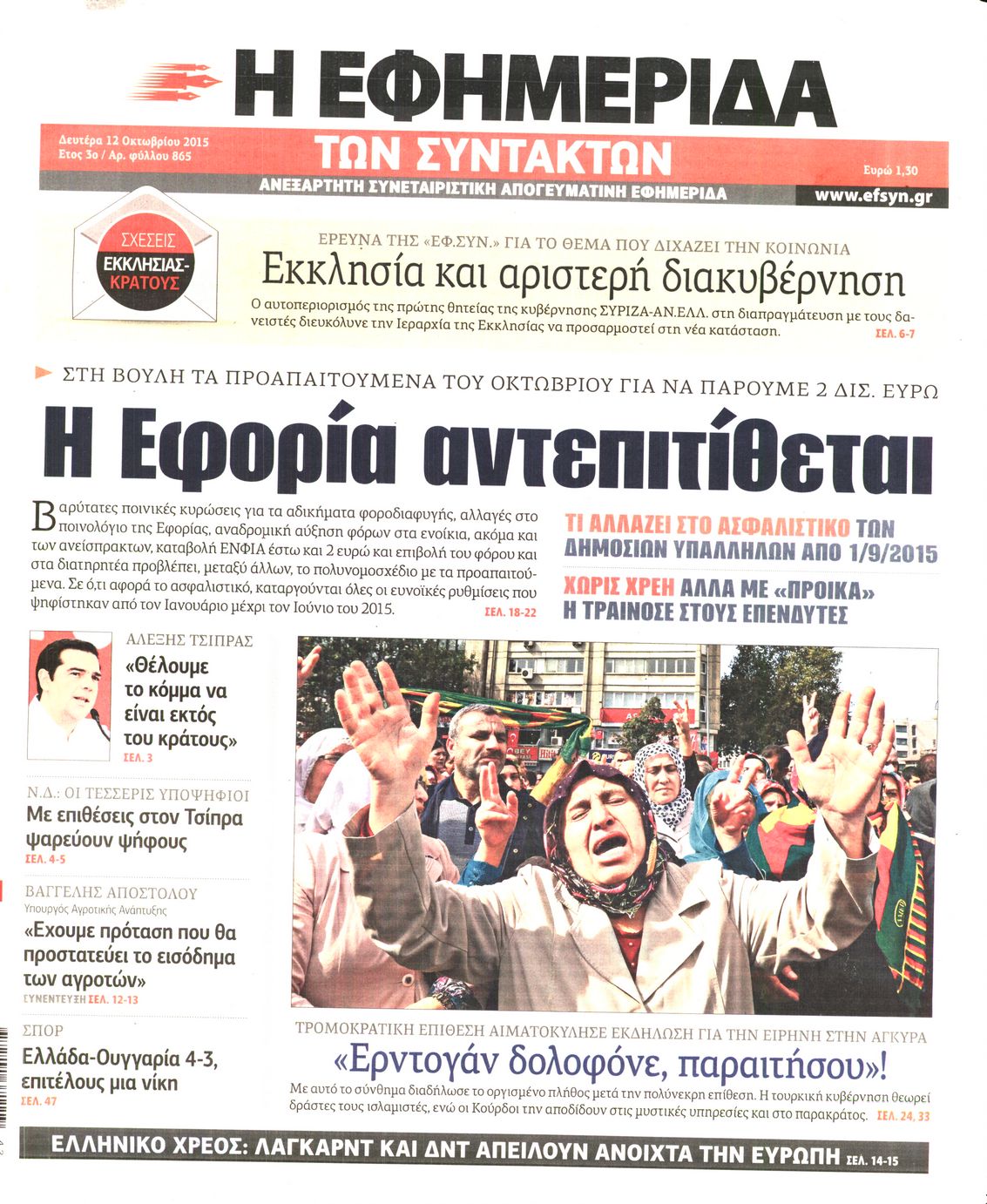 Εξώφυλο εφημερίδας ΤΩΝ ΣΥΝΤΑΚΤΩΝ 2015-10-12