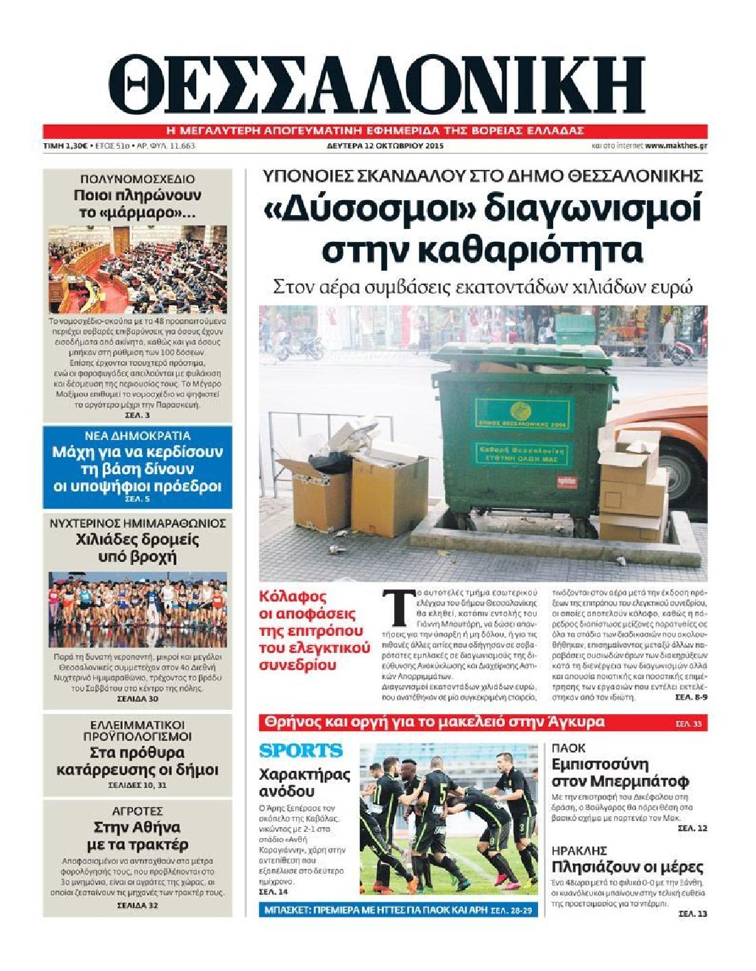 Εξώφυλο εφημερίδας ΘΕΣΣΑΛΟΝΙΚΗ 2015-10-12