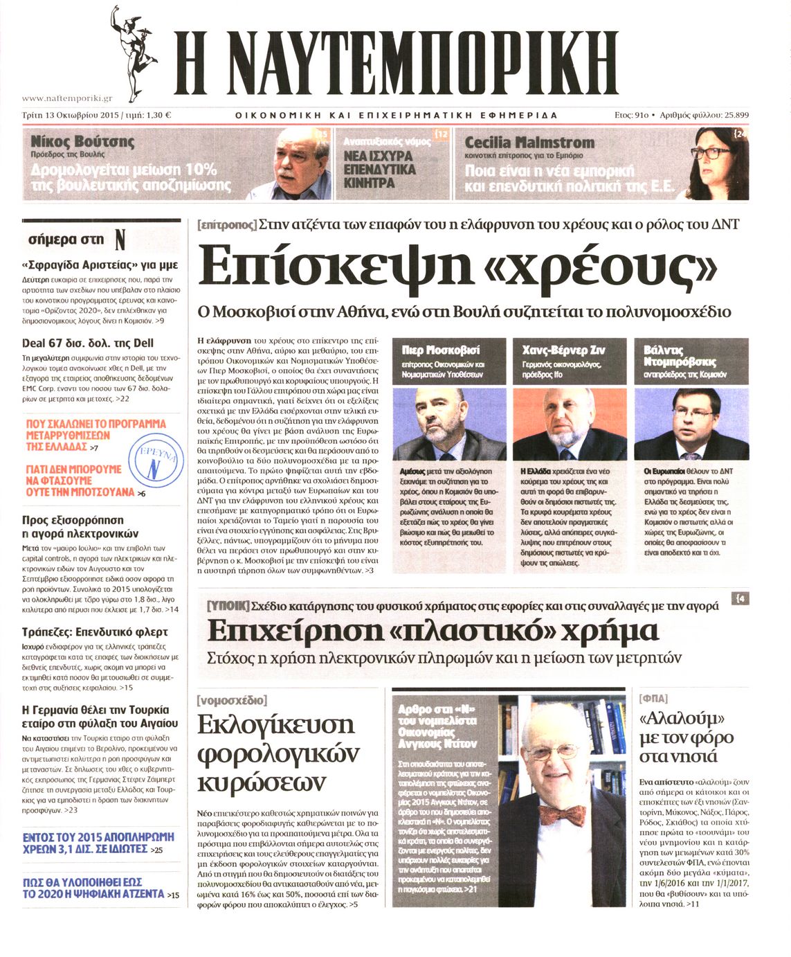 Εξώφυλο εφημερίδας ΝΑΥΤΕΜΠΟΡΙΚΗ 2015-10-13