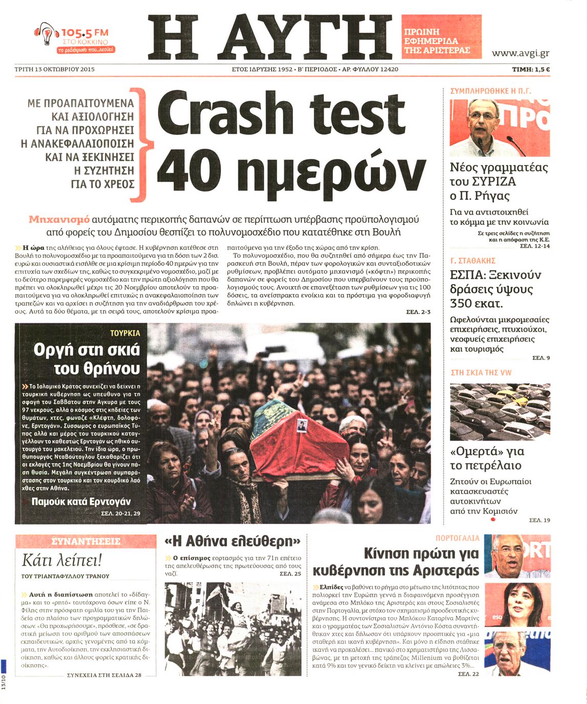Εξώφυλο εφημερίδας ΑΥΓΗ 2015-10-13
