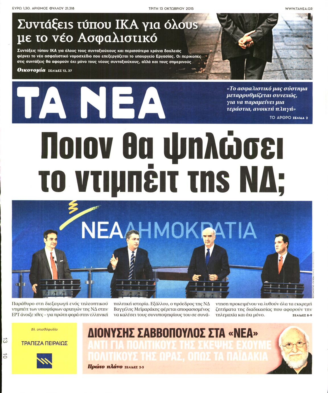 Εξώφυλο εφημερίδας ΤΑ ΝΕΑ 2015-10-13