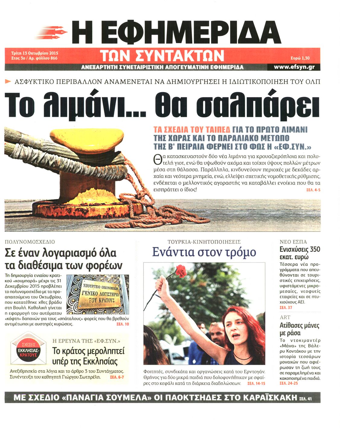 Εξώφυλο εφημερίδας ΤΩΝ ΣΥΝΤΑΚΤΩΝ 2015-10-13