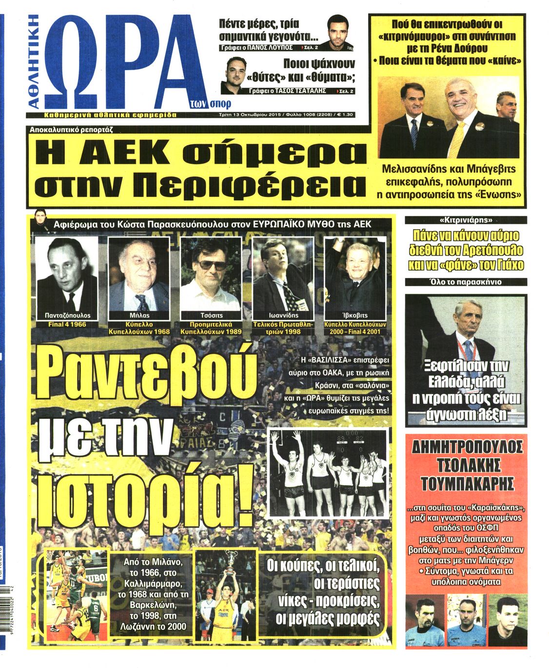 Εξώφυλο εφημερίδας ΩΡΑ ΓΙΑ ΣΠΟΡ Mon, 12 Oct 2015 21:00:00 GMT