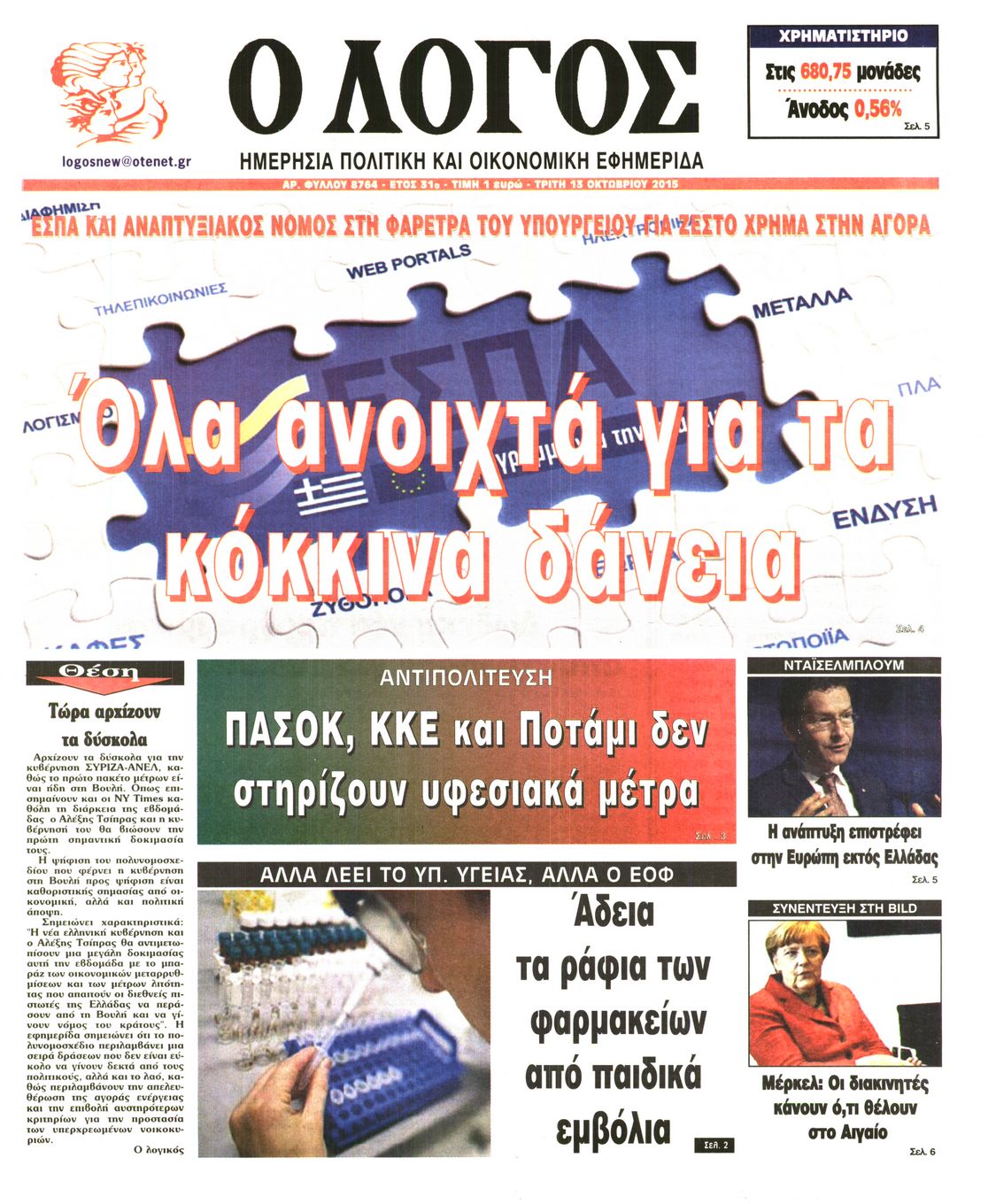 Εξώφυλο εφημερίδας Ο ΛΟΓΟΣ 2015-10-13
