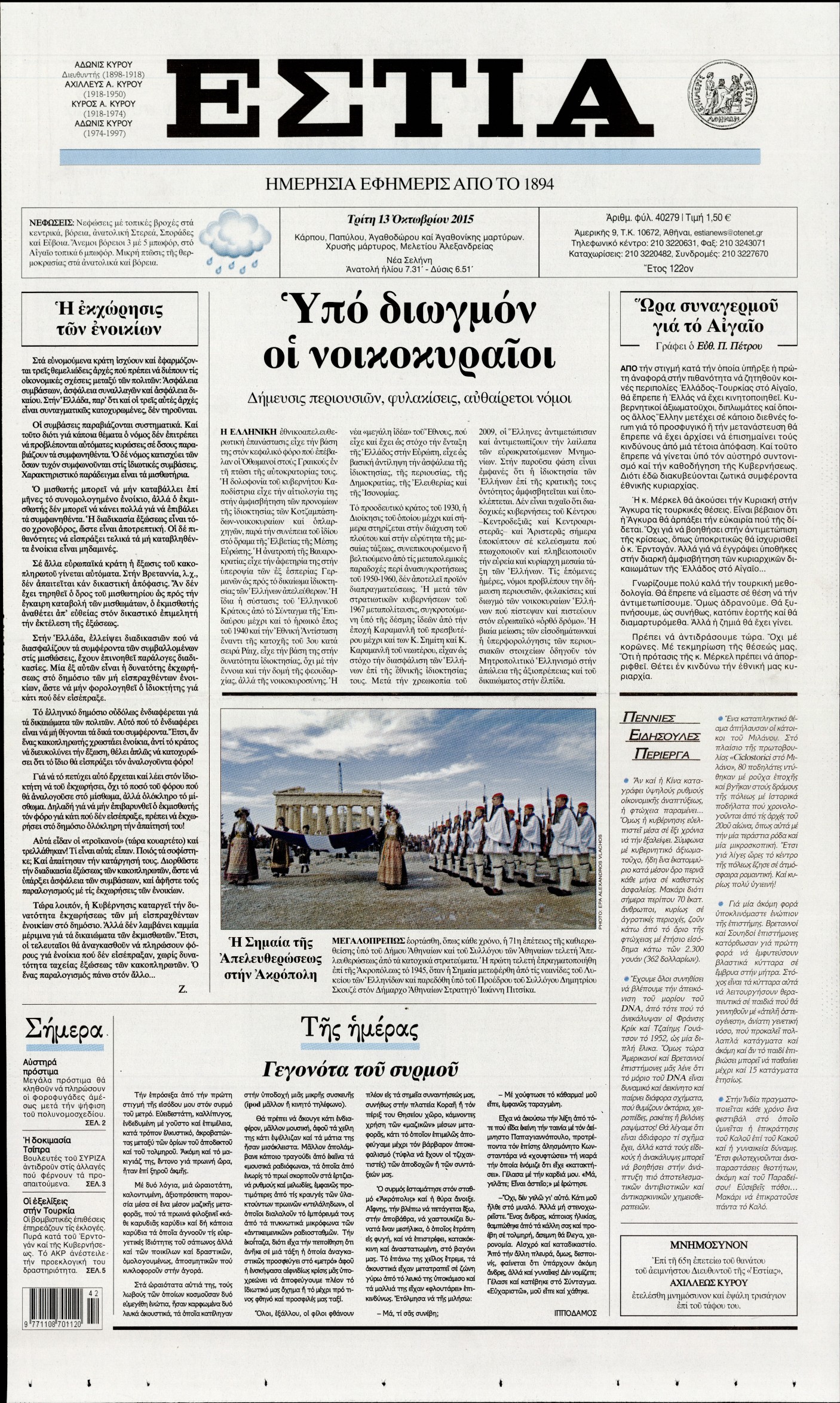 Εξώφυλο εφημερίδας ΕΣΤΙΑ 2015-10-13