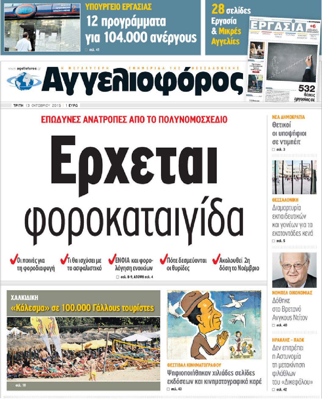 Εξώφυλο εφημερίδας ΑΓΓΕΛΙΟΦΟΡΟΣ 2015-10-13