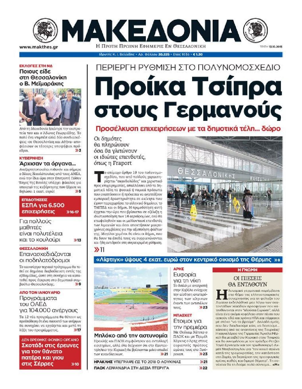 Εξώφυλο εφημερίδας ΜΑΚΕΔΟΝΙΑ 2015-10-13