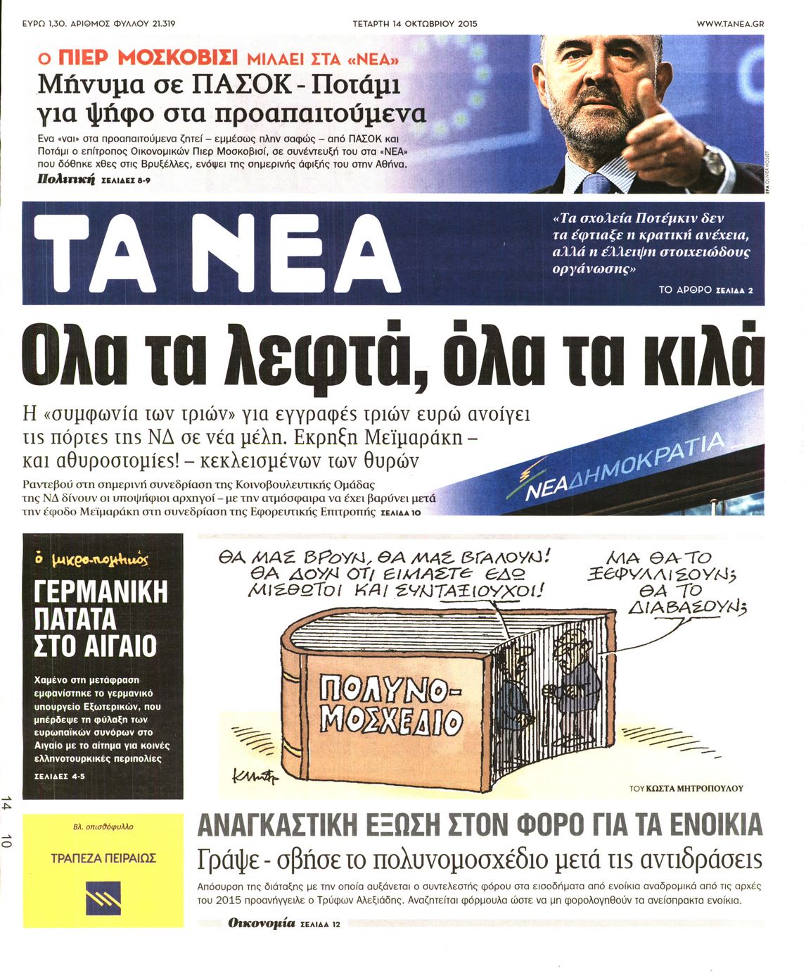 Εξώφυλο εφημερίδας ΤΑ ΝΕΑ 2015-10-14