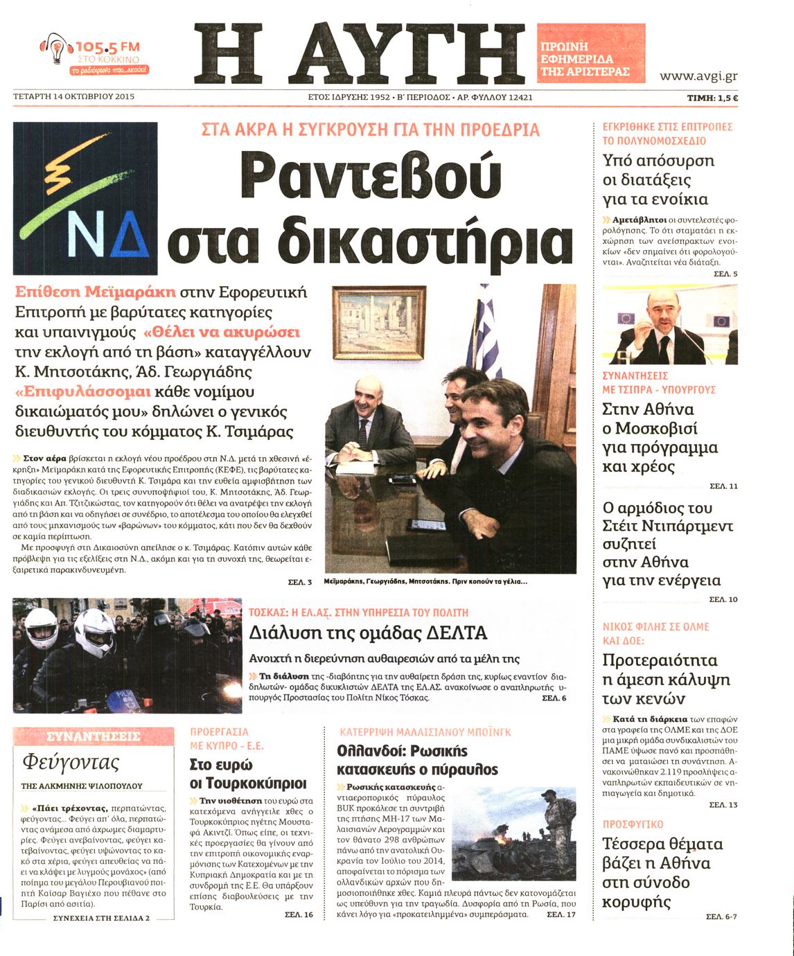 Εξώφυλο εφημερίδας ΑΥΓΗ 2015-10-14