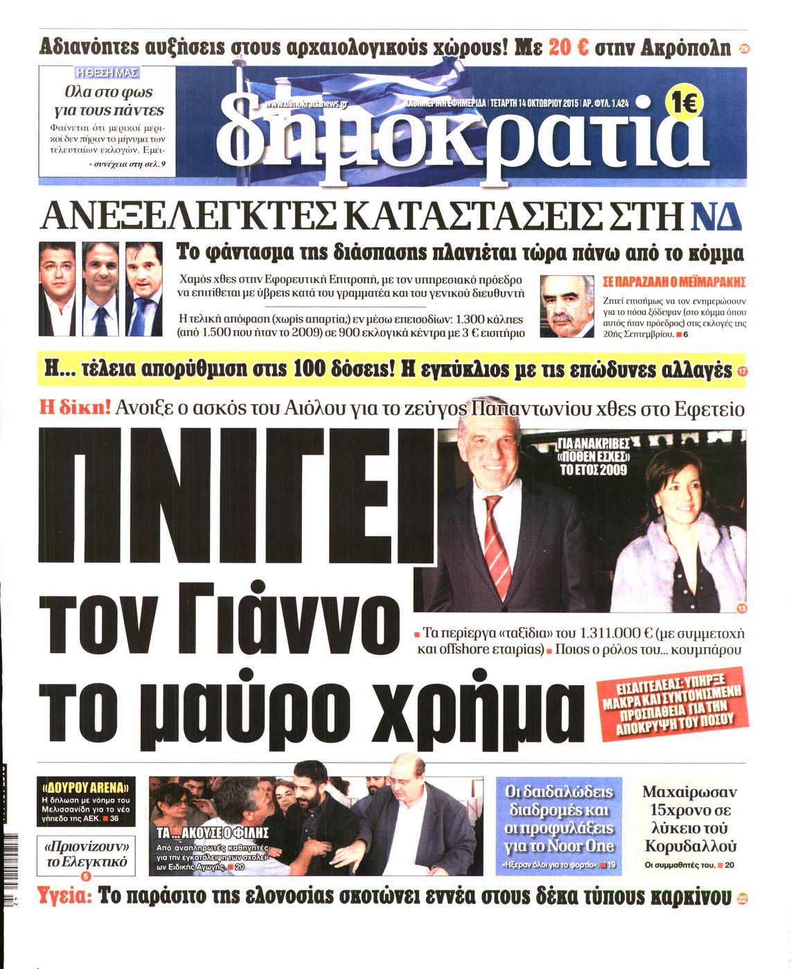 Εξώφυλο εφημερίδας ΔΗΜΟΚΡΑΤΙΑ 2015-10-14