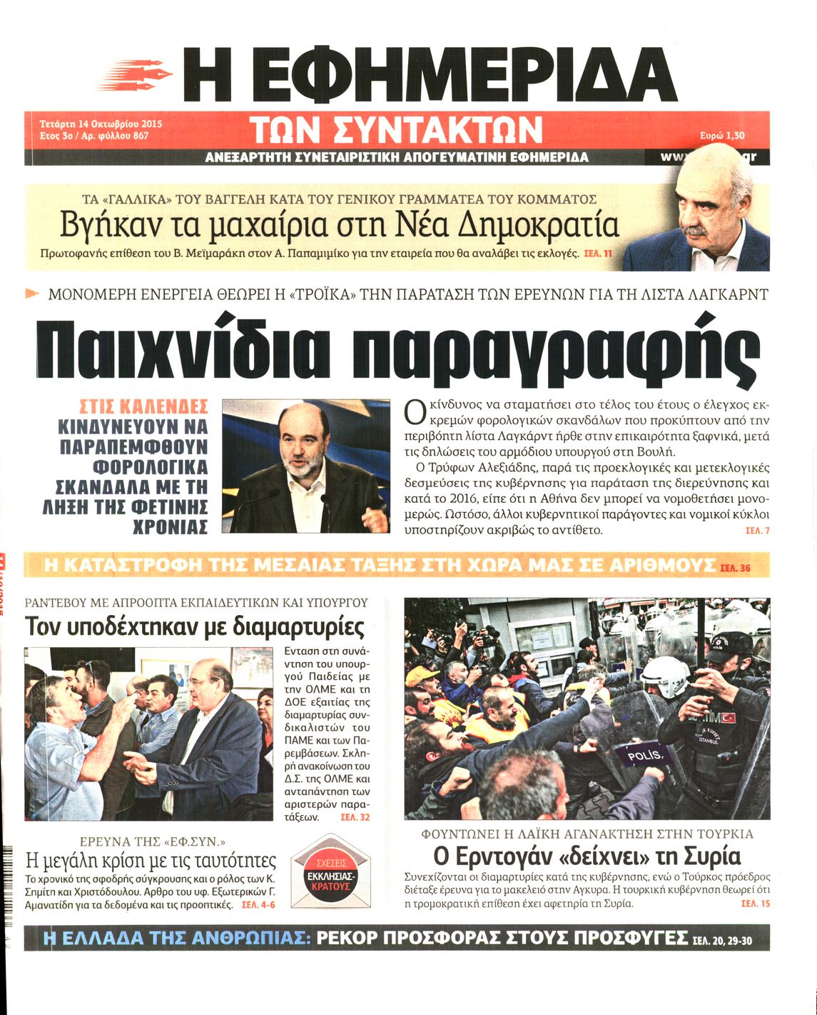 Εξώφυλο εφημερίδας ΤΩΝ ΣΥΝΤΑΚΤΩΝ 2015-10-14