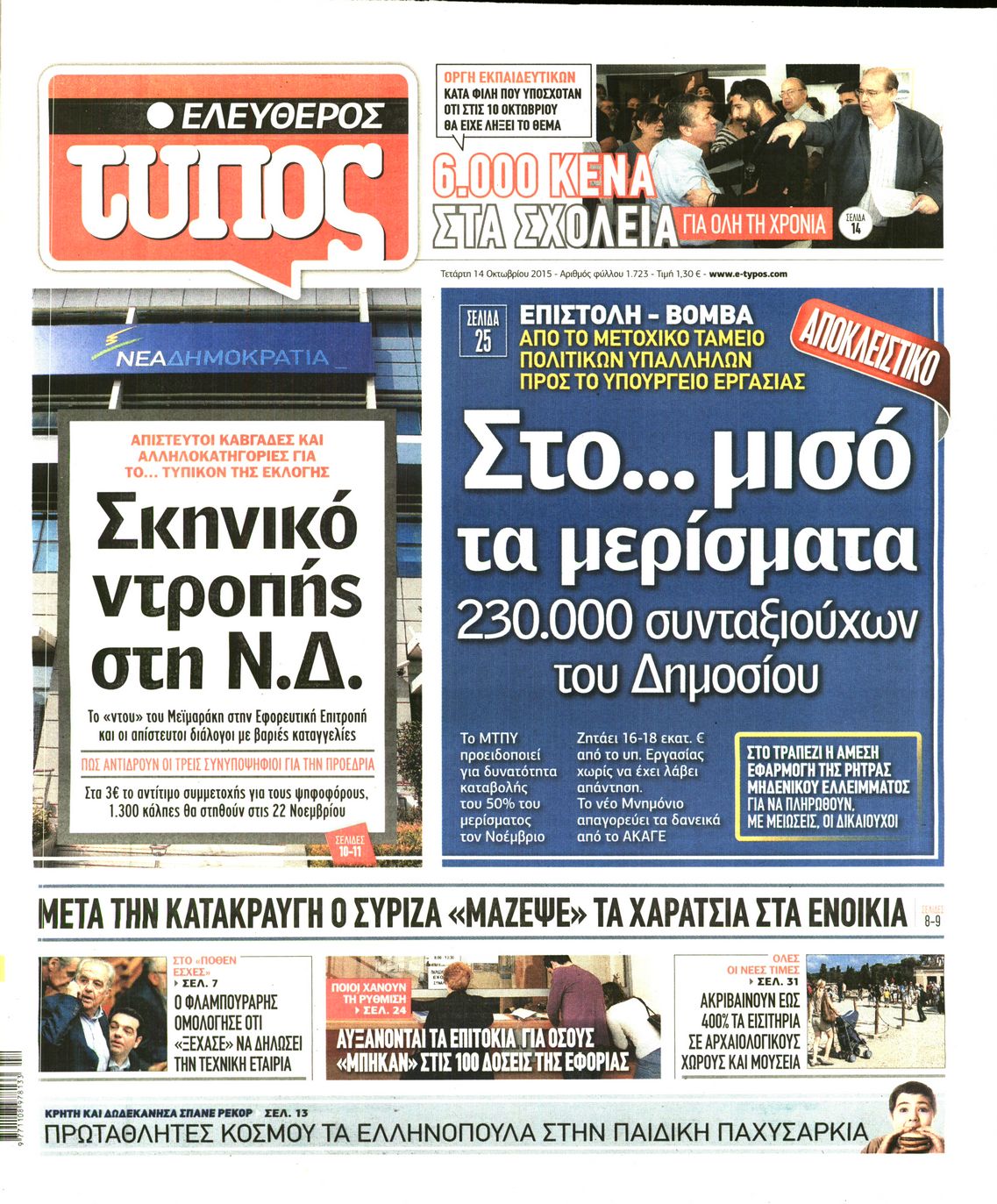 Εξώφυλο εφημερίδας ΕΛΕΥΘΕΡΟΣ ΤΥΠΟΣ 2015-10-14