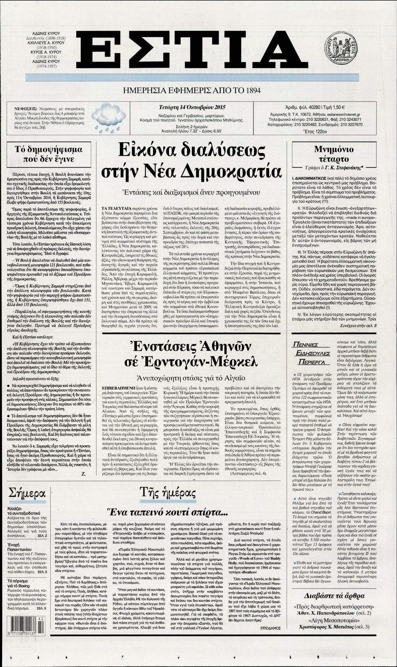 Εξώφυλο εφημερίδας ΕΣΤΙΑ 2015-10-14