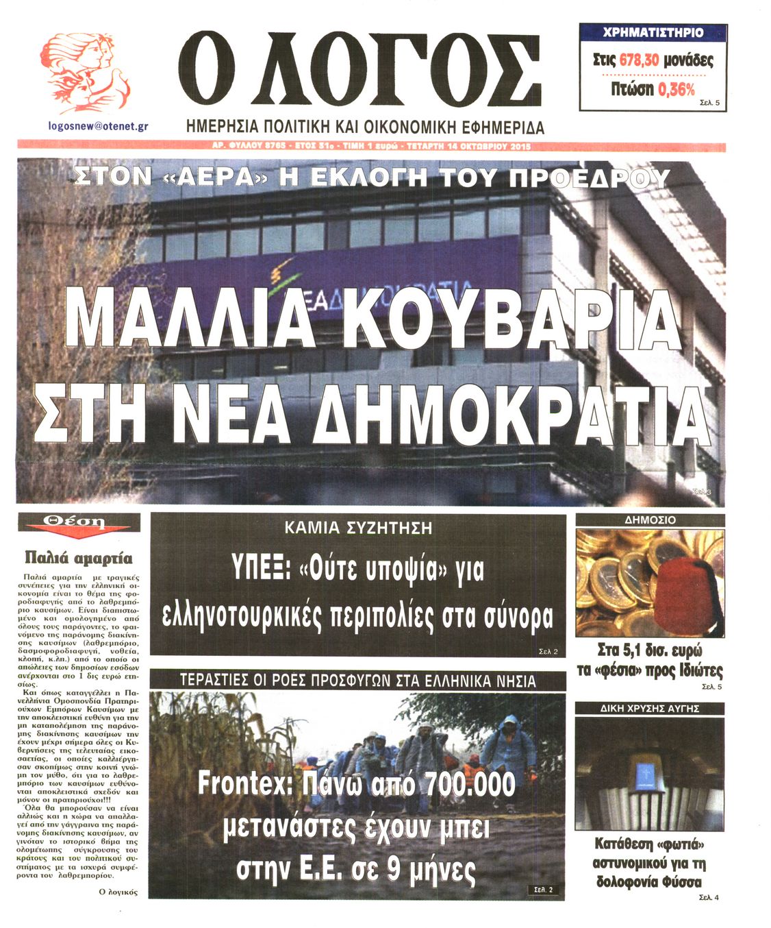 Εξώφυλο εφημερίδας Ο ΛΟΓΟΣ 2015-10-14