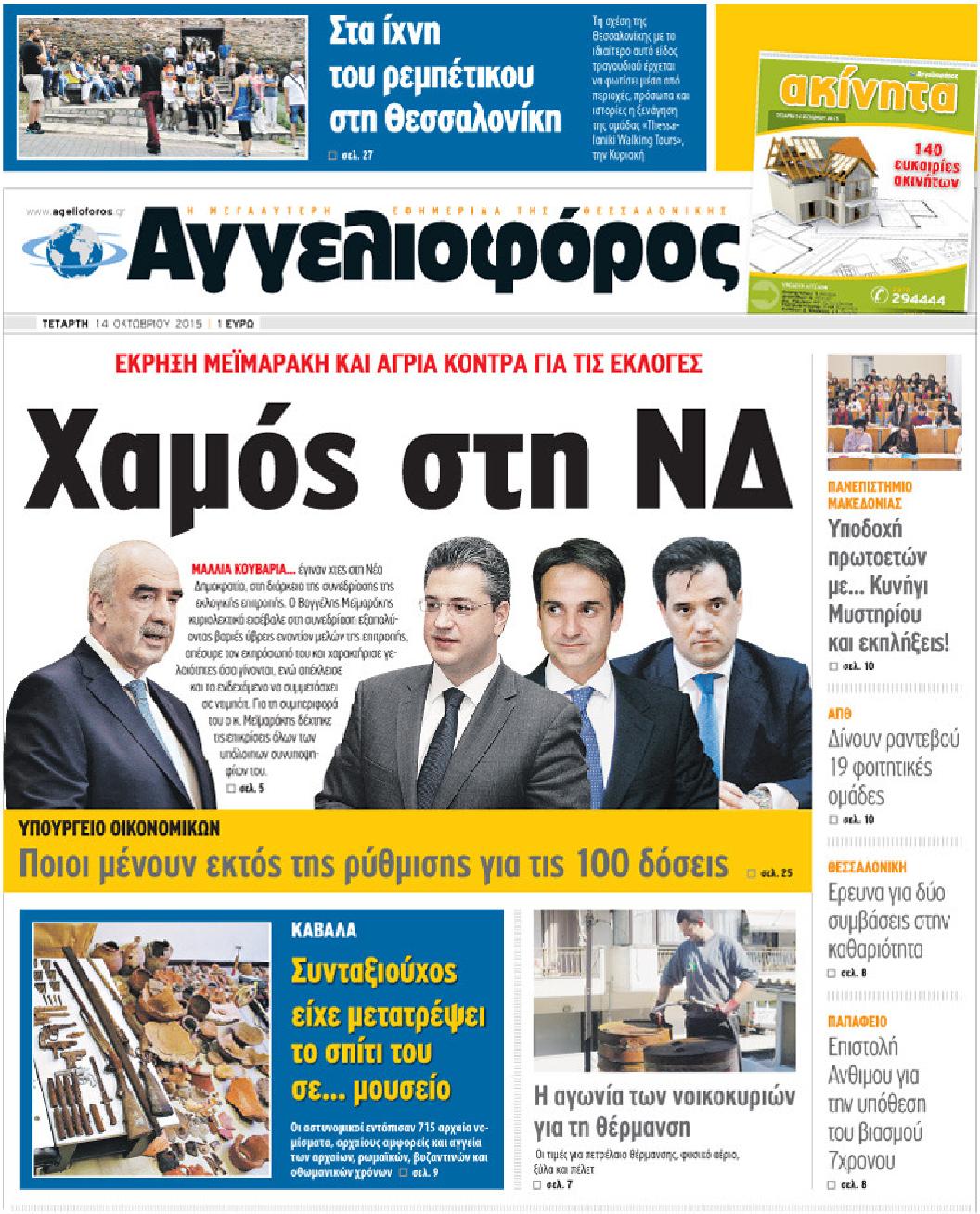 Εξώφυλο εφημερίδας ΑΓΓΕΛΙΟΦΟΡΟΣ 2015-10-14