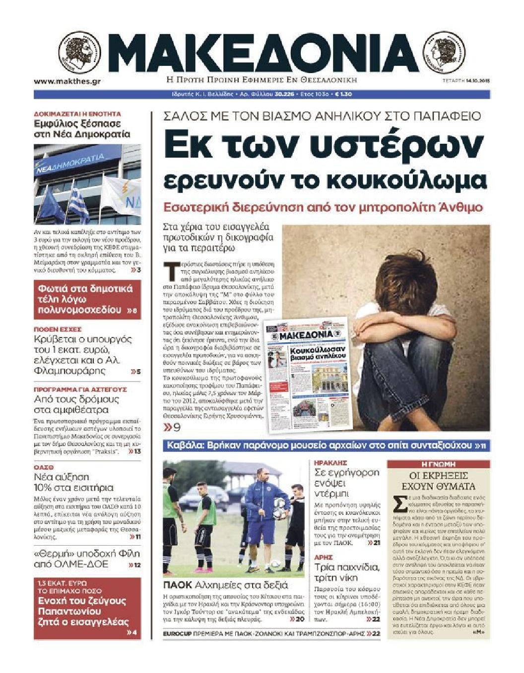 Εξώφυλο εφημερίδας ΜΑΚΕΔΟΝΙΑ 2015-10-14