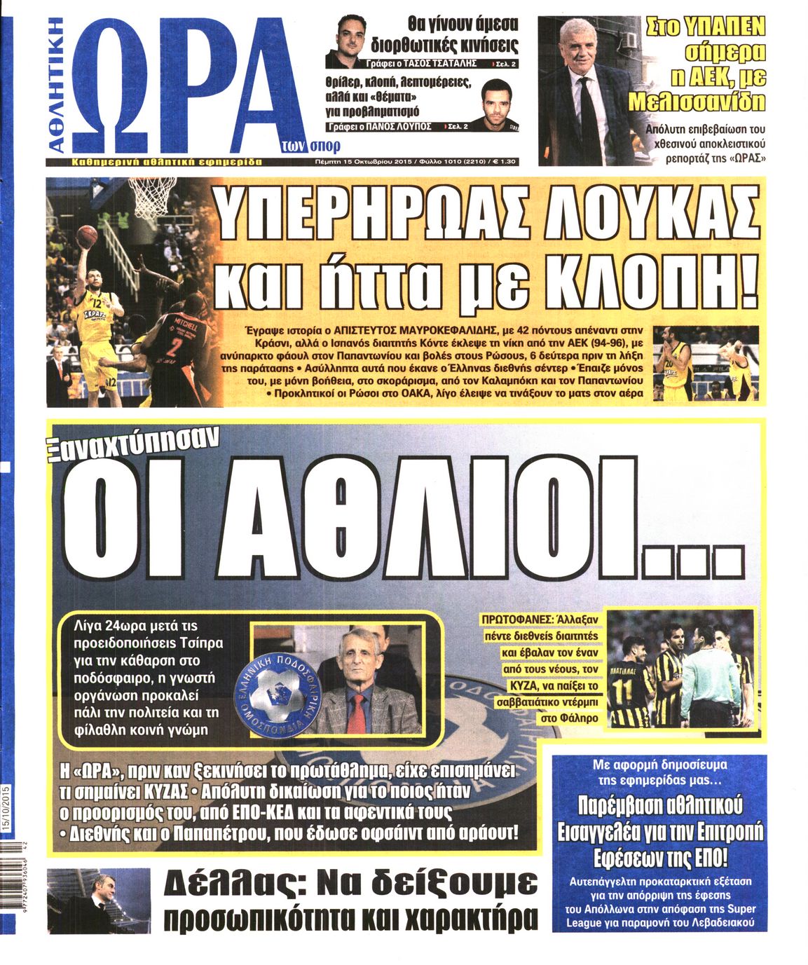 Εξώφυλο εφημερίδας ΩΡΑ ΓΙΑ ΣΠΟΡ 2015-10-15