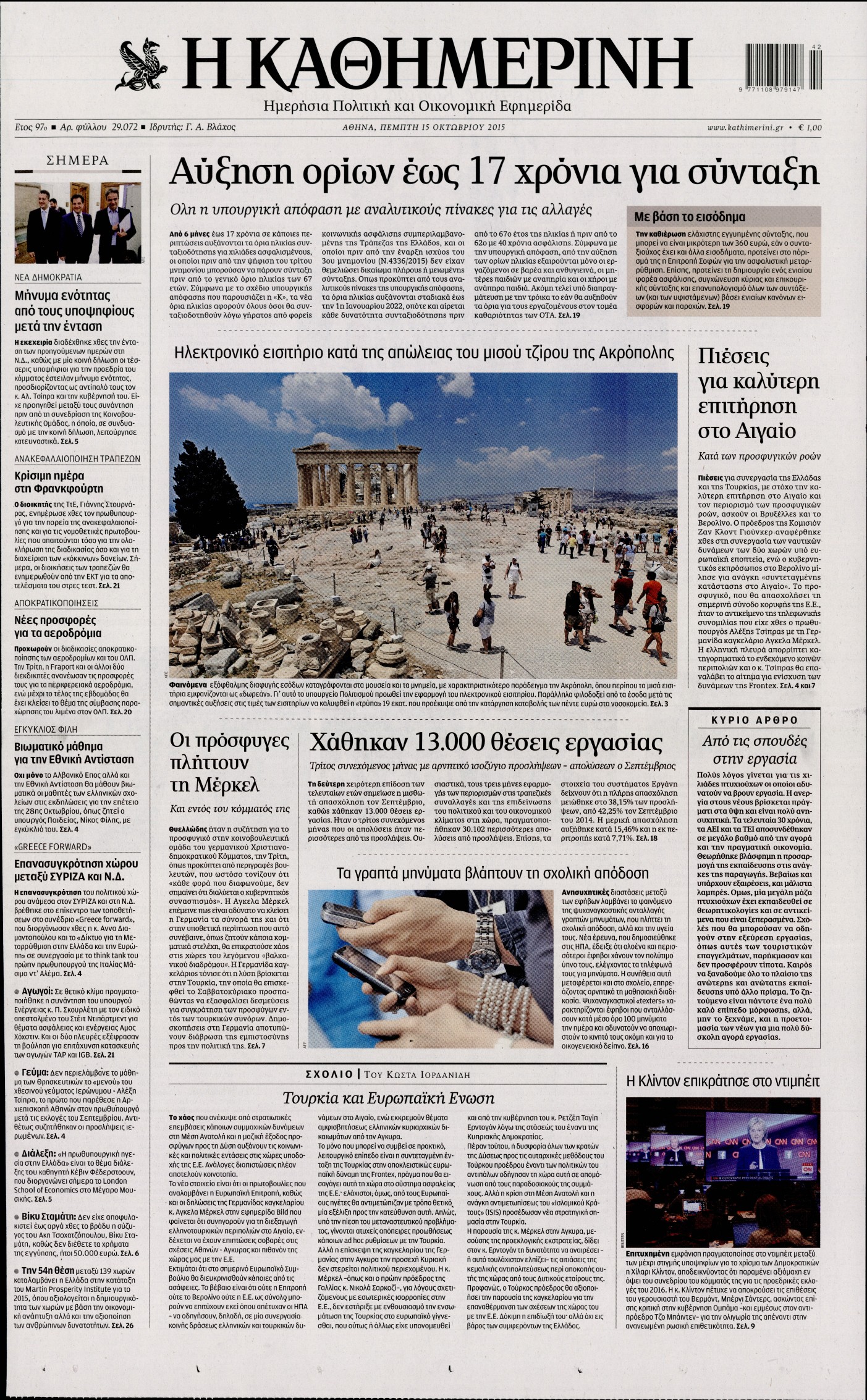 Εξώφυλο εφημερίδας ΚΑΘΗΜΕΡΙΝΗ 2015-10-15