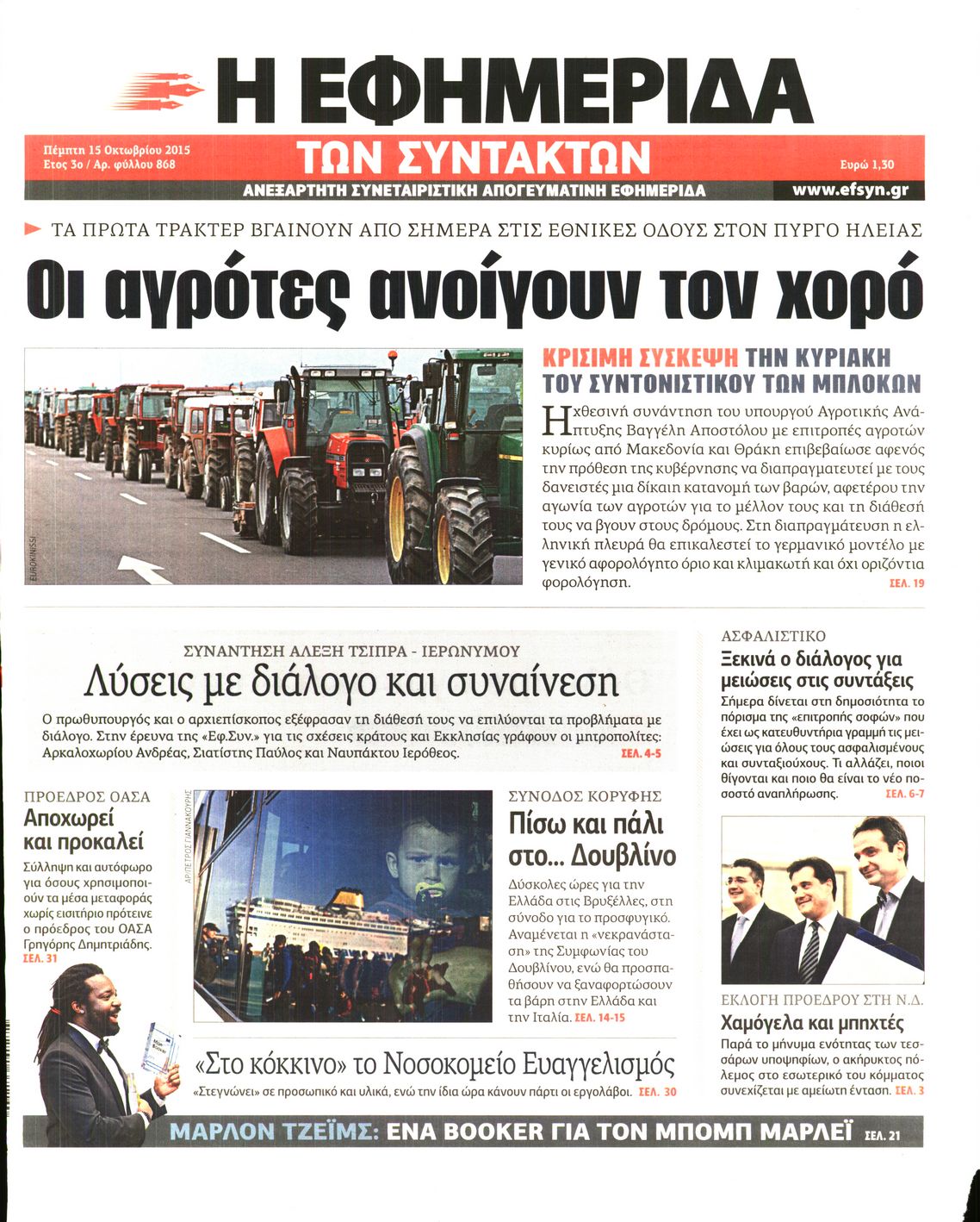 Εξώφυλο εφημερίδας ΤΩΝ ΣΥΝΤΑΚΤΩΝ 2015-10-15