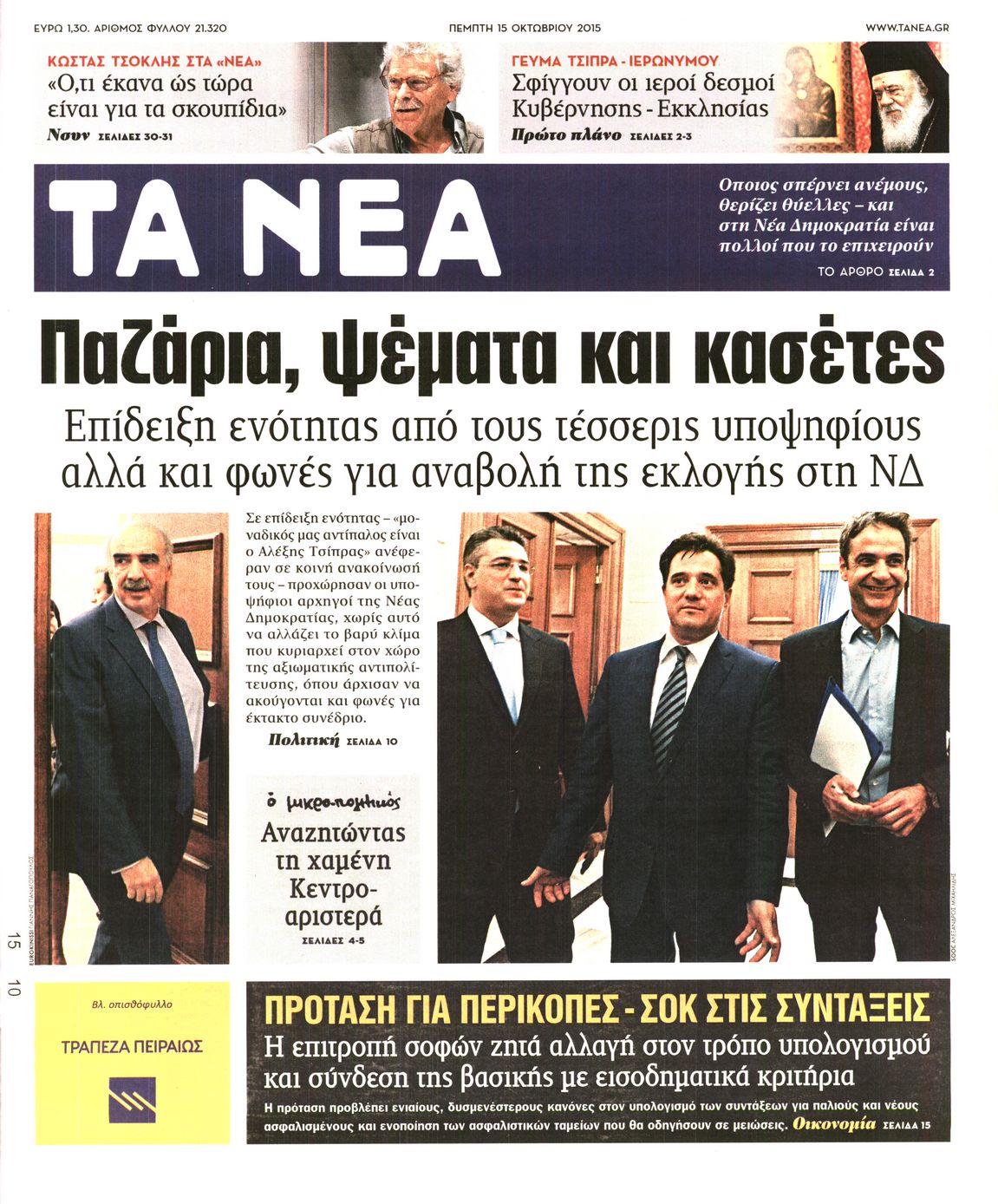 Εξώφυλο εφημερίδας ΤΑ ΝΕΑ 2015-10-15