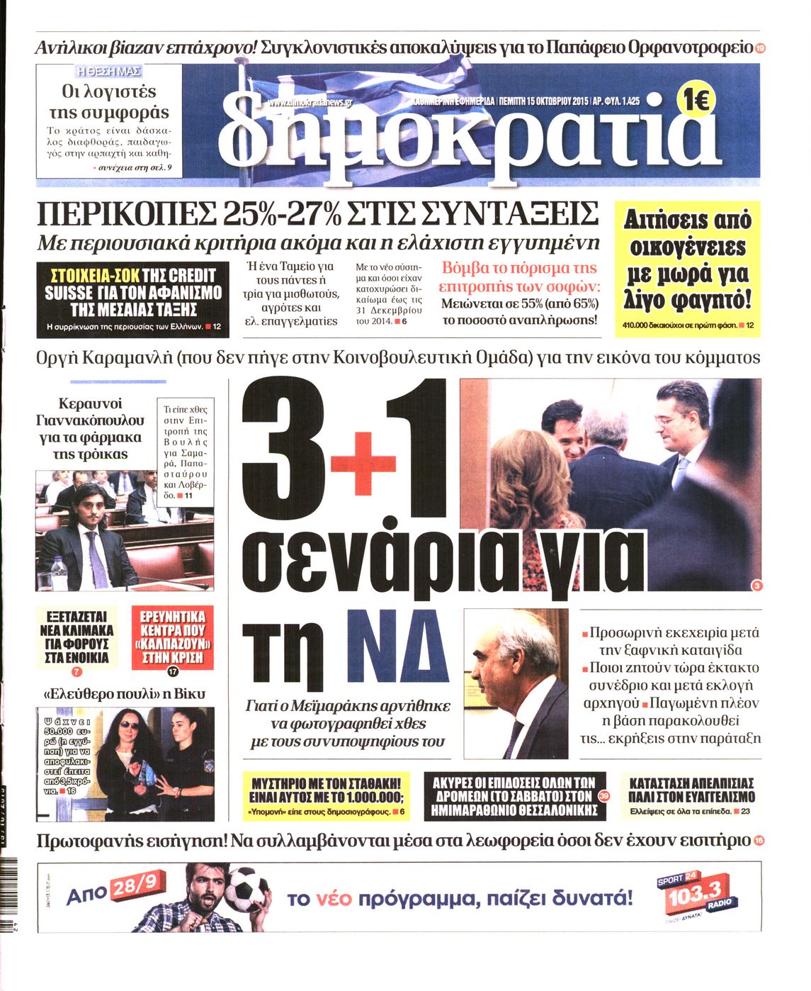 Εξώφυλο εφημερίδας ΔΗΜΟΚΡΑΤΙΑ 2015-10-15