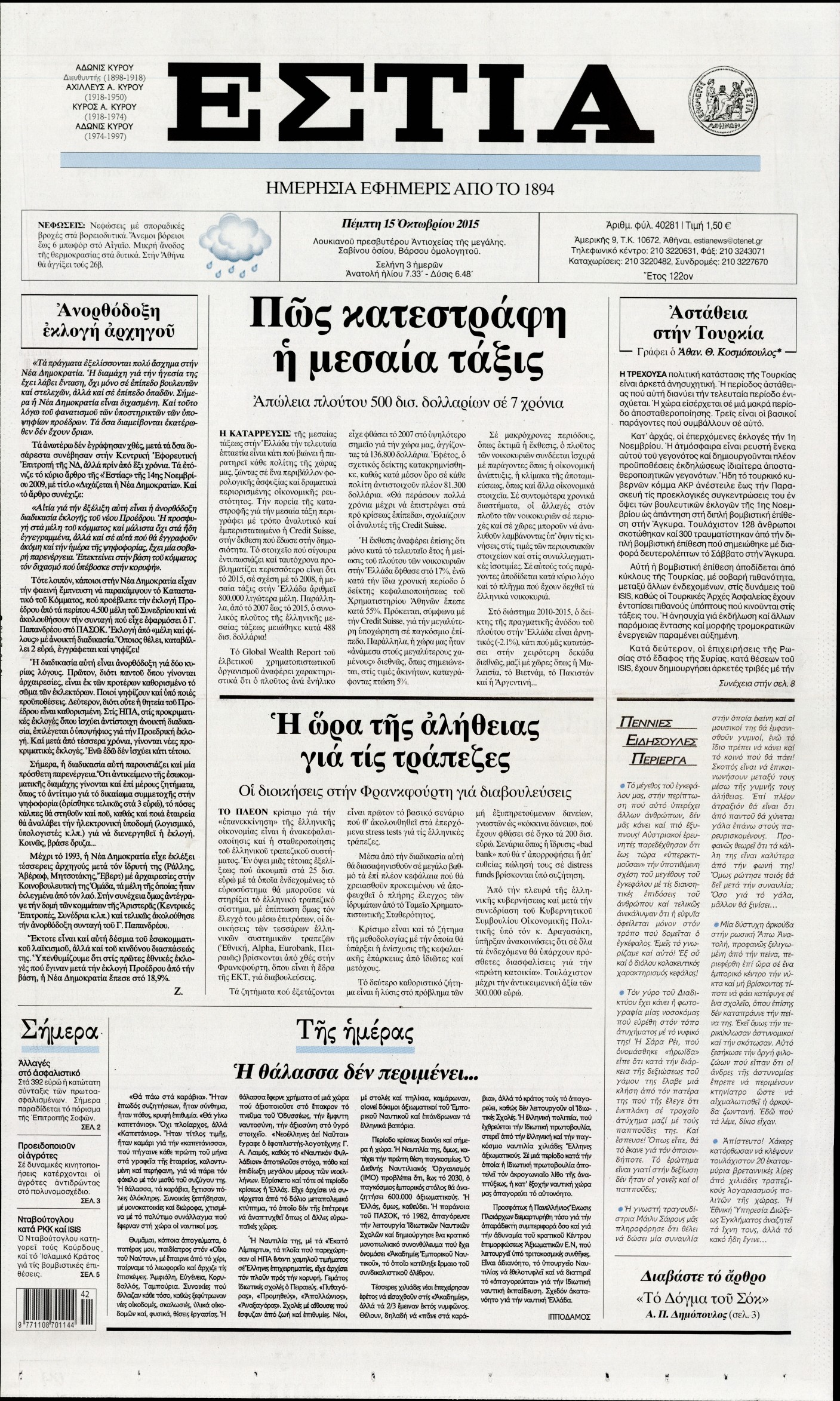 Εξώφυλο εφημερίδας ΕΣΤΙΑ 2015-10-15