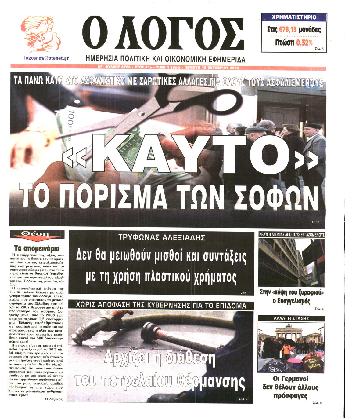 Εξώφυλο εφημερίδας Ο ΛΟΓΟΣ 2015-10-15