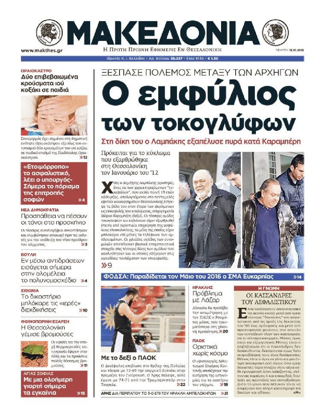 Εξώφυλο εφημερίδας ΜΑΚΕΔΟΝΙΑ 2015-10-15